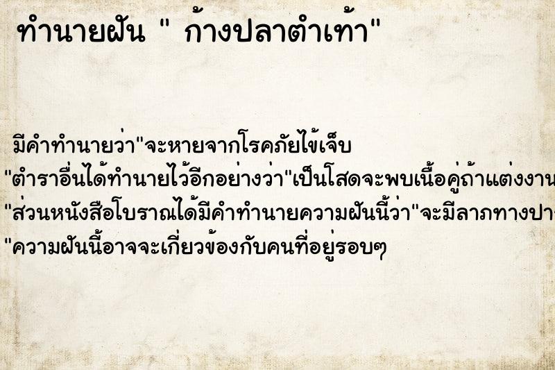 ทำนายฝัน  ก้างปลาตำเท้า